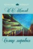 Книга "Солнце мертвых" - BooksFinder.ru