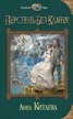 Книга "Перстень без камня" - BooksFinder.ru