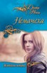 Книга "Немачеха (сборник)" - BooksFinder.ru