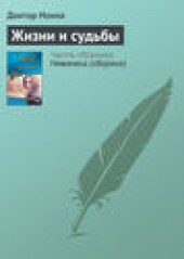 Книга "Жизни и судьбы, автор Доктор Нонна - BooksFinder.ru