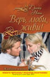 Книга "Верь, люби, живи!, автор Доктор Нонна - BooksFinder.ru