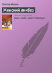 Книга "Женский ликбез, автор Доктор Нонна - BooksFinder.ru