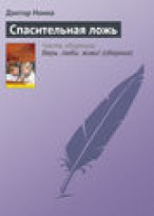Книга "Спасительная ложь, автор Доктор Нонна - BooksFinder.ru
