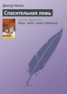 Книга "Спасительная ложь" - BooksFinder.ru