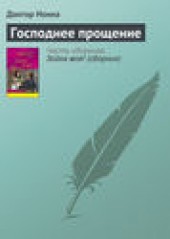 Книга "Господнее прощение, автор Доктор Нонна - BooksFinder.ru