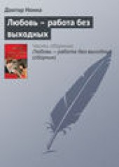 Книга "Любовь – работа без выходных, автор Доктор Нонна - BooksFinder.ru