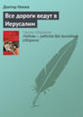 Книга "Все дороги ведут в Иерусалим, автор Доктор Нонна - BooksFinder.ru