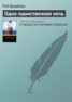 Книга "Одна-единственная ночь" - BooksFinder.ru