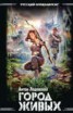 Книга "Город живых" - BooksFinder.ru