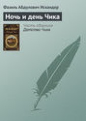 Книга "Ночь и день Чика, автор Фазиль Искандер - BooksFinder.ru