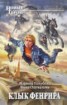 Книга "Клык Фенрира" - BooksFinder.ru