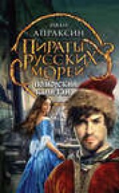 Книга "Поморский капитан, автор Иван Апраксин - BooksFinder.ru