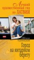 Книга "Город на янтарном берегу" - BooksFinder.ru