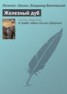Книга "Железный дуб" - BooksFinder.ru