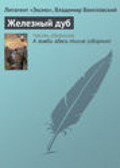 Книга "Железный дуб, автор Владимир Венгловский - BooksFinder.ru