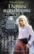 Книга "Первое испытание" - BooksFinder.ru