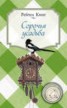 Книга "Сорочья усадьба" - BooksFinder.ru