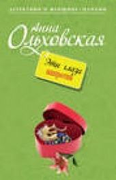 Книга "Эти глаза напротив, автор Анна Ольховская - BooksFinder.ru