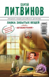 Книга "Лавка забытых вещей. Автобиография, автор Сергей Литвинов - BooksFinder.ru