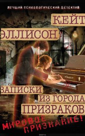 Книга "Записки из Города Призраков, автор Кейт Эллисон - BooksFinder.ru