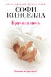 Книга "Брачная ночь, автор Софи Кинселла - BooksFinder.ru