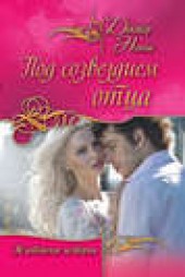 Книга "Под созвездием отца (сборник), автор Доктор Нонна - BooksFinder.ru