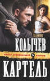 Книга "Картель, автор Владимир Колычев - BooksFinder.ru