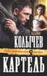 Книга "Картель" - BooksFinder.ru