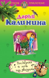 Книга "Последняя ночь под звездами, автор Дарья Калинина - BooksFinder.ru