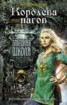 Книга "Королева нагов" - BooksFinder.ru