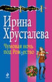 Книга "Чумовая ночь под Рождество, автор Ирина Хрусталева - BooksFinder.ru
