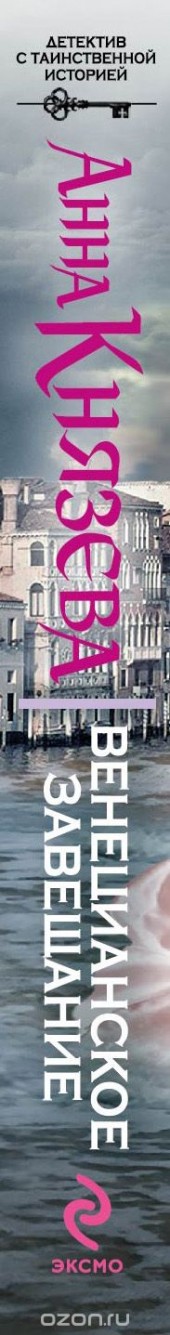 Книга "Венецианское завещание, автор Анна Князева - BooksFinder.ru