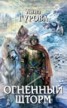 Книга "Огненный шторм" - BooksFinder.ru