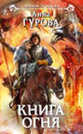 Книга "Книга огня, автор Анна Гурова - BooksFinder.ru