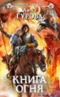 Книга "Книга огня" - BooksFinder.ru