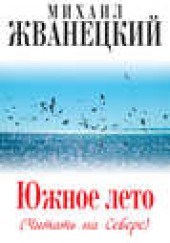 Книга "Южное лето (Читать на Севере), автор Михаил Жванецкий - BooksFinder.ru
