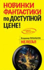 Книга "Нелегал, автор Владимир Пекальчук - BooksFinder.ru