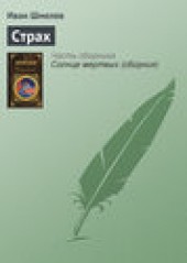 Книга "Страх, автор Иван Шмелев - BooksFinder.ru