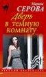Книга "Дверь в темную комнату" - BooksFinder.ru