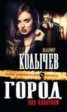 Книга "Город под каблуком" - BooksFinder.ru