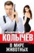 Книга "В мире животных" - BooksFinder.ru