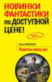 Книга "Родитель номер два, автор Иван Апраксин - BooksFinder.ru