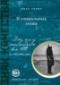 Книга "В социальных сетях" - BooksFinder.ru