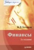 Книга "Финансы" - BooksFinder.ru