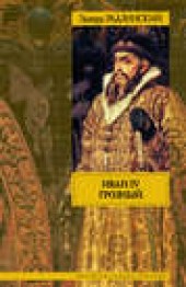 Книга "Иван IV Грозный, автор Эдвард Радзинский - BooksFinder.ru