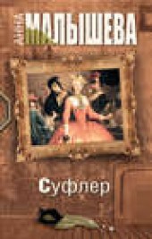 Книга "Суфлер, автор Анна Малышева - BooksFinder.ru