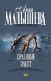 Книга "Коралловый браслет, автор Анна Малышева - BooksFinder.ru