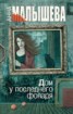 Книга "Дом у последнего фонаря" - BooksFinder.ru