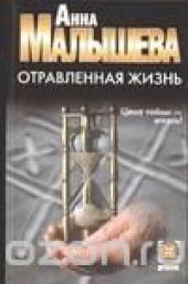 Книга "Отравленная жизнь, автор Анна Малышева - BooksFinder.ru