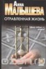 Книга "Отравленная жизнь" - BooksFinder.ru